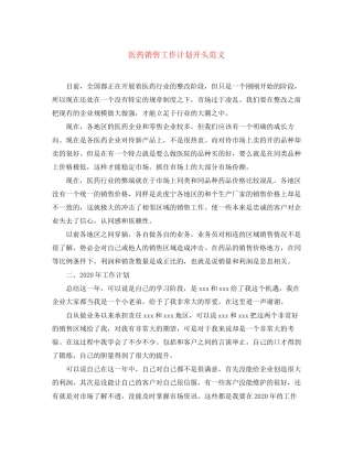 医药销售工作计划开头范文