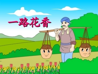 （苏教版）四年级语文上册课件一路花香4