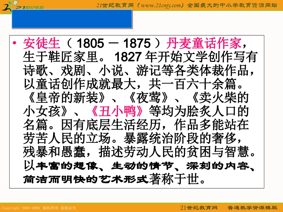 （鄂教版）二年级语文下册课件丑小鸭4_第1页