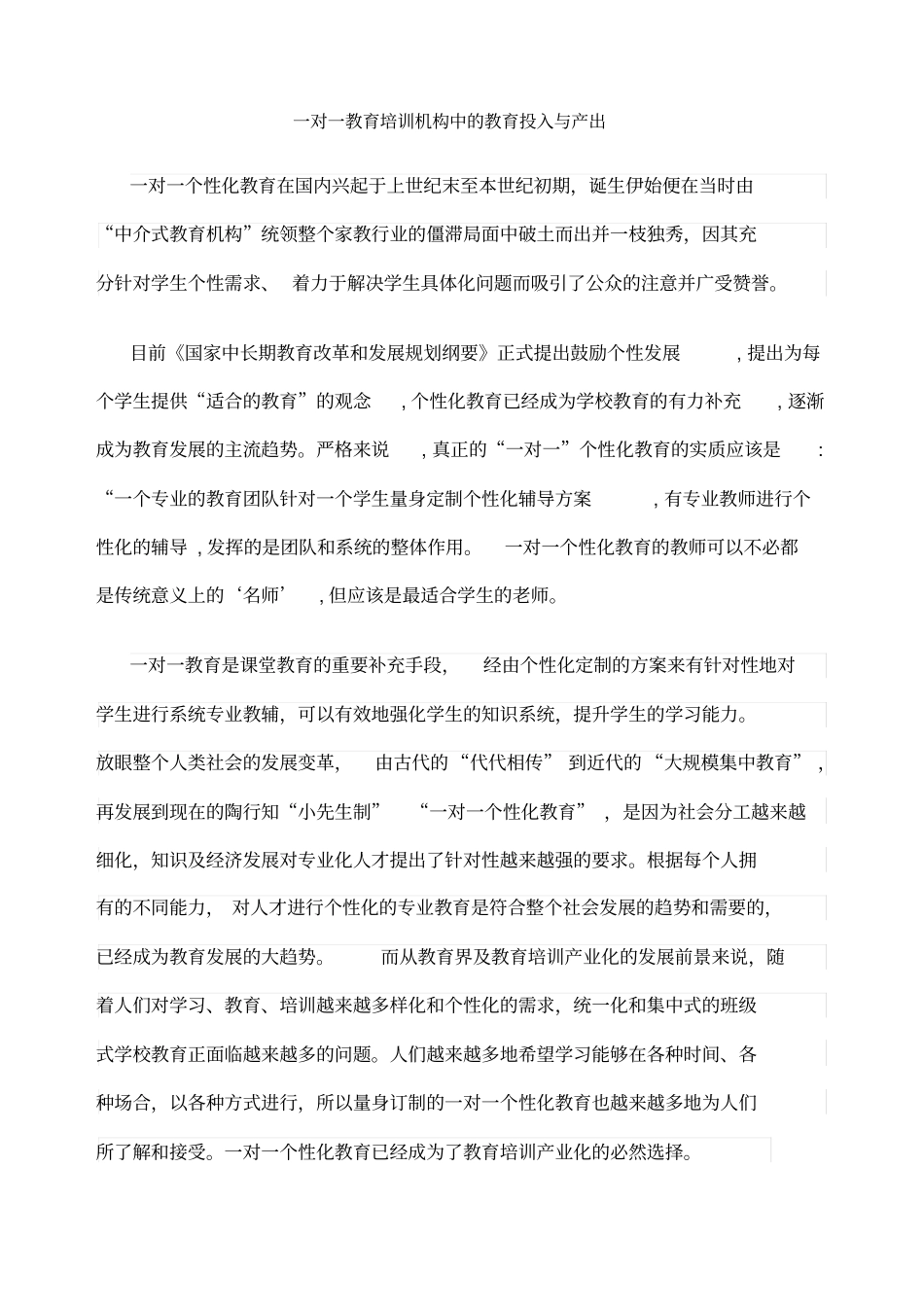 一对一个性化辅导的总结_第1页