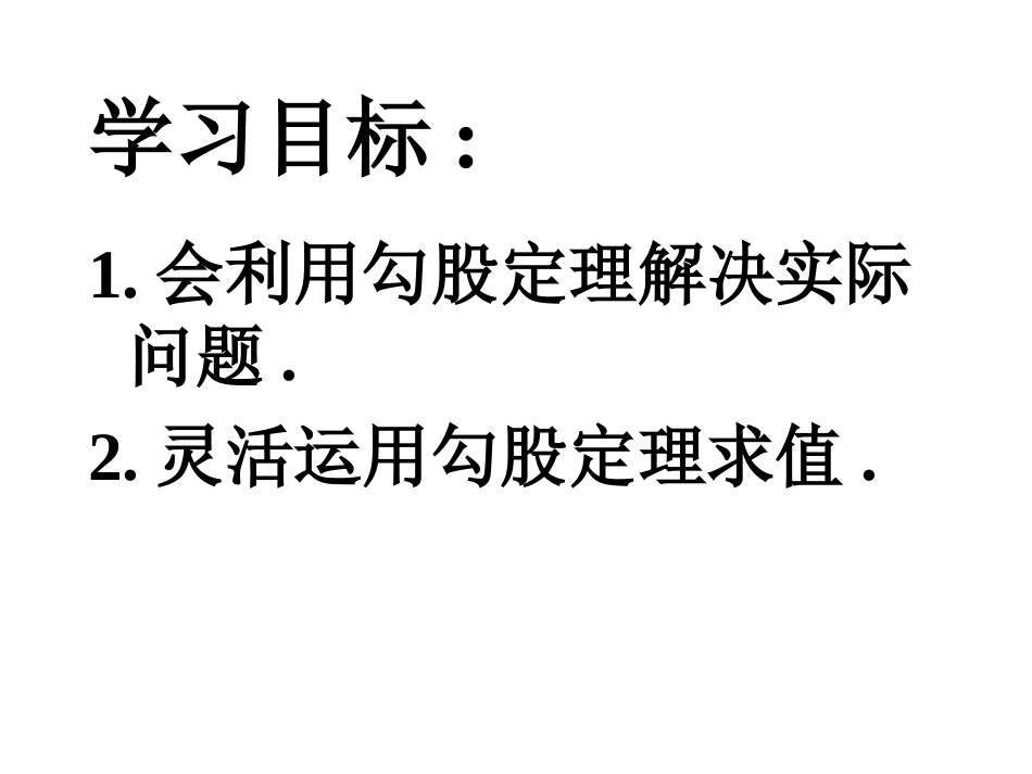 （课件2）171勾股定理_第2页