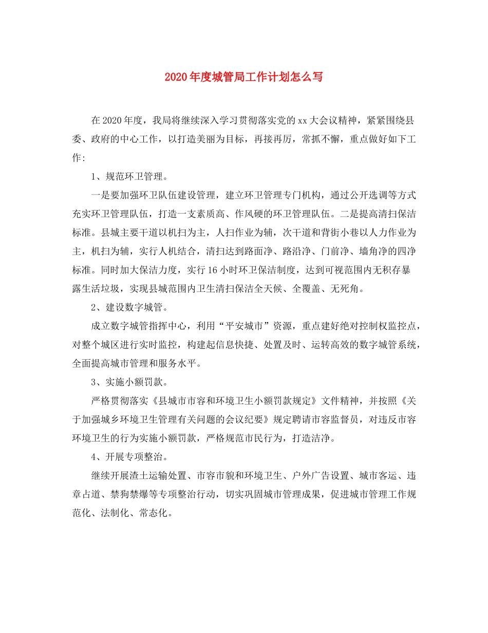 2020年度城管局工作计划怎么写_第1页