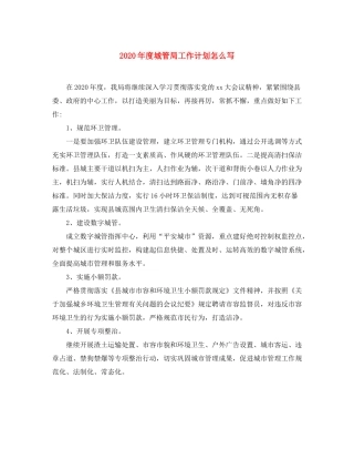 2020年度城管局工作计划怎么写