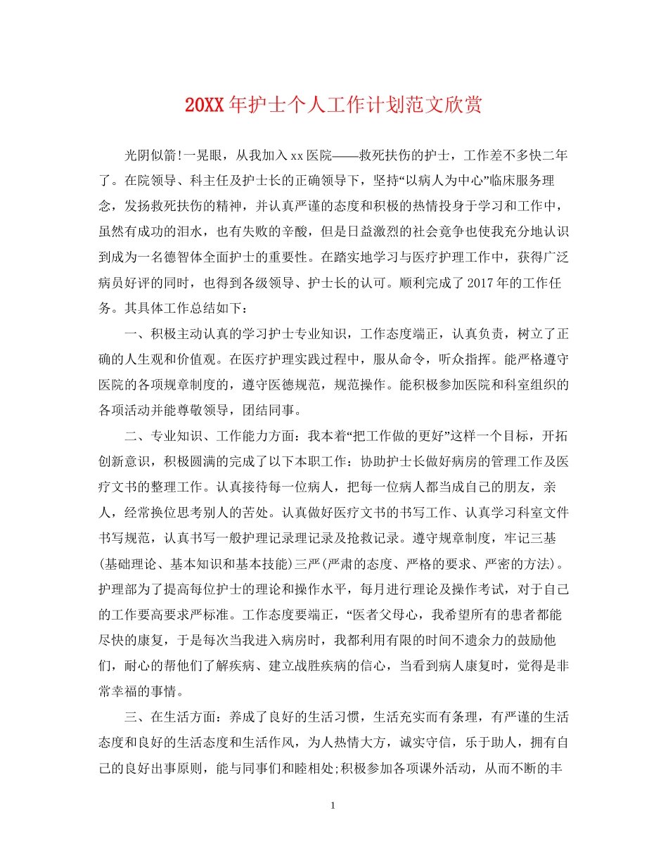 护士个人工作计划范文欣赏_第1页