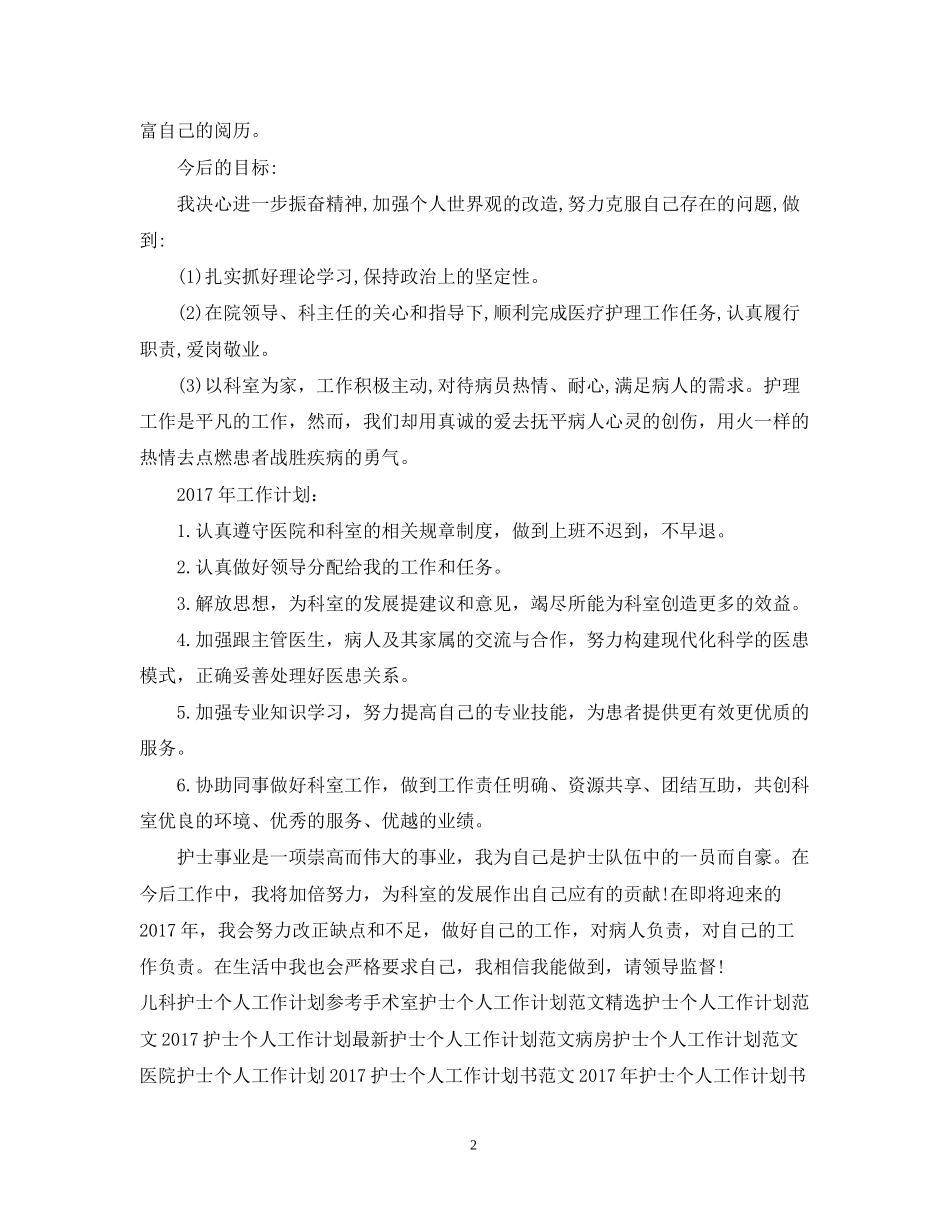 护士个人工作计划范文欣赏_第2页