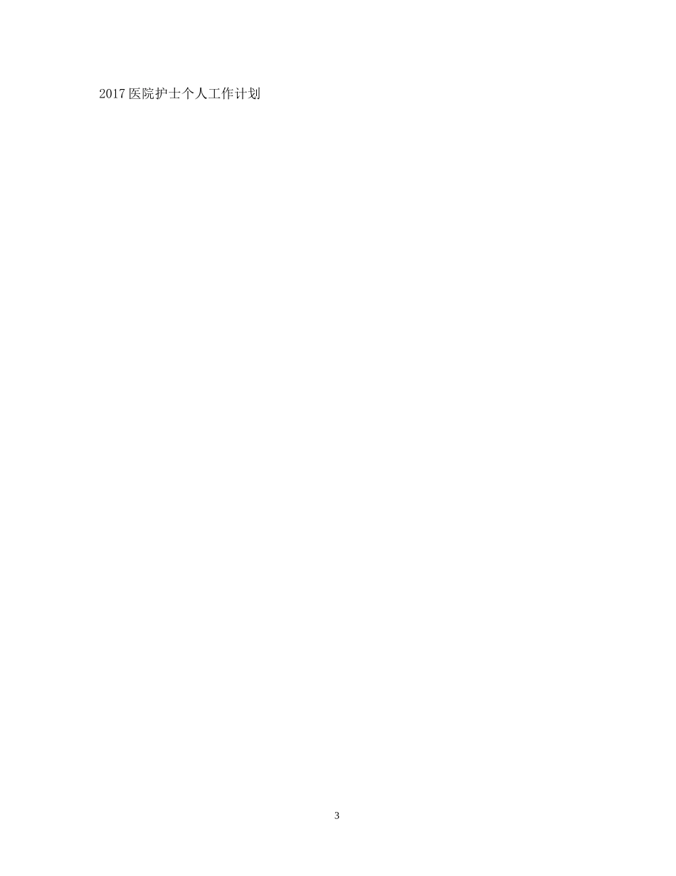 护士个人工作计划范文欣赏_第3页