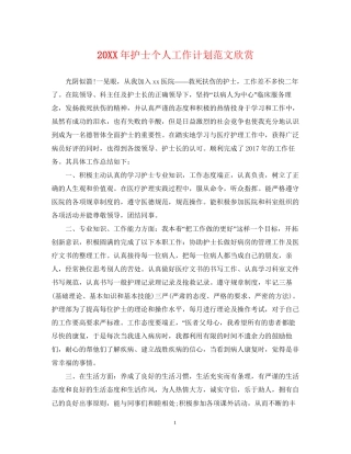 护士个人工作计划范文欣赏