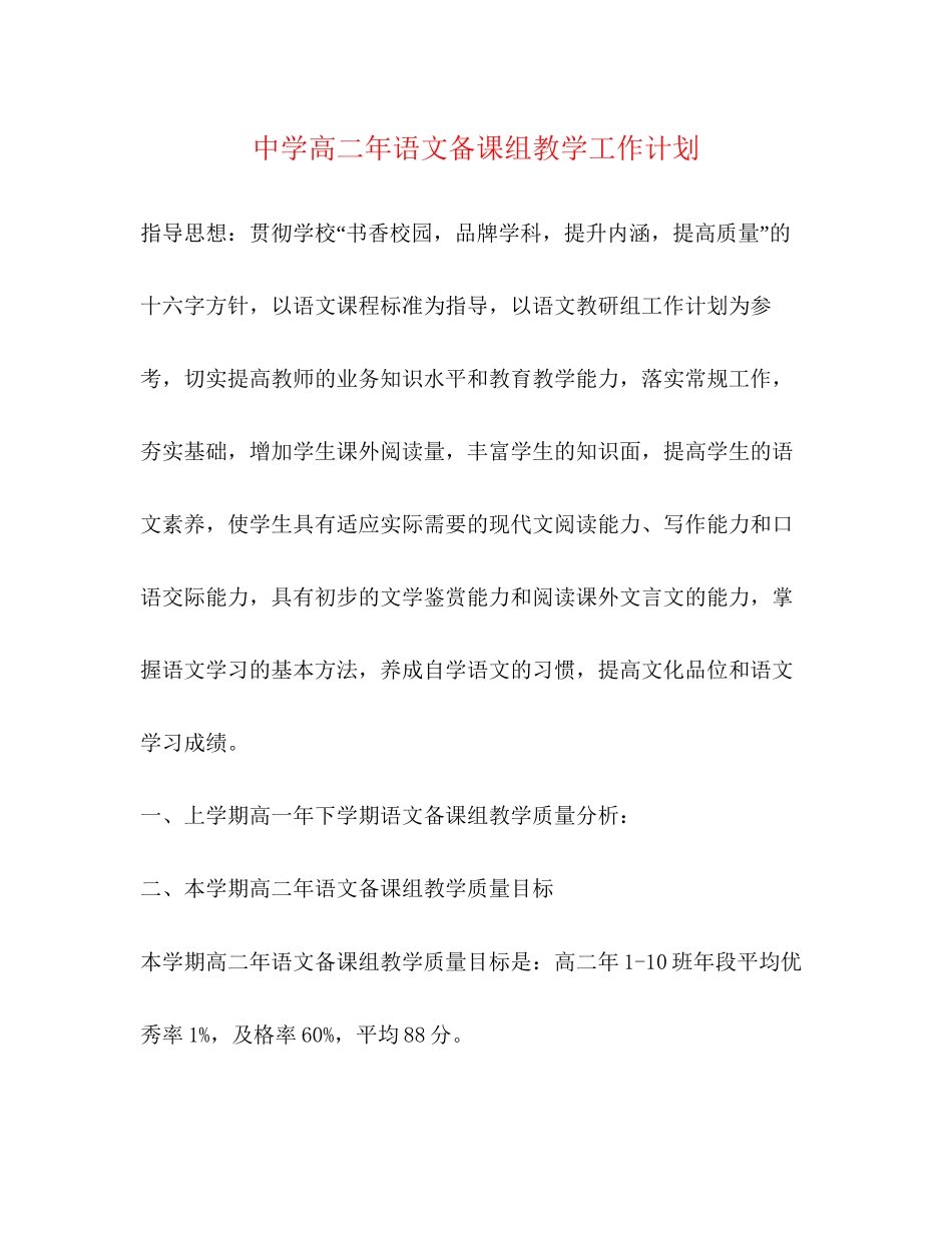 高二年语文备课组教学工作计划_第1页