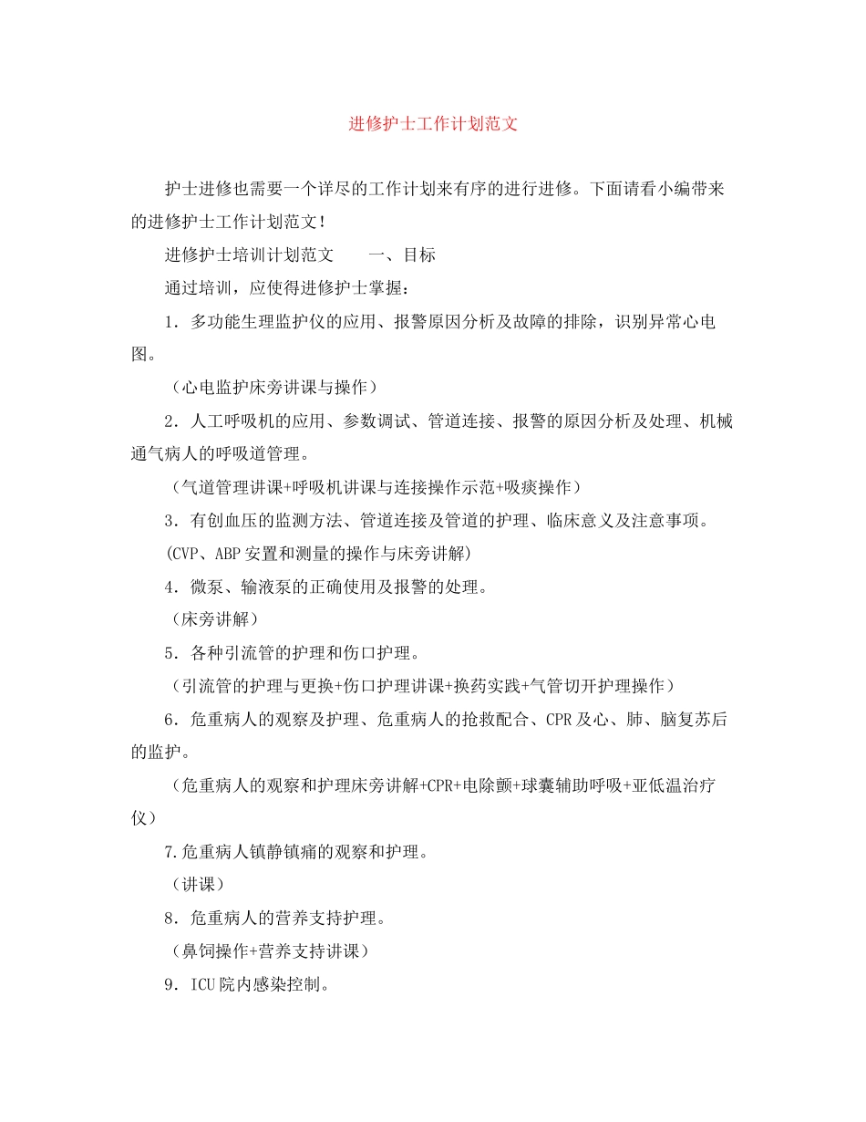 进修护士工作计划范文_第1页