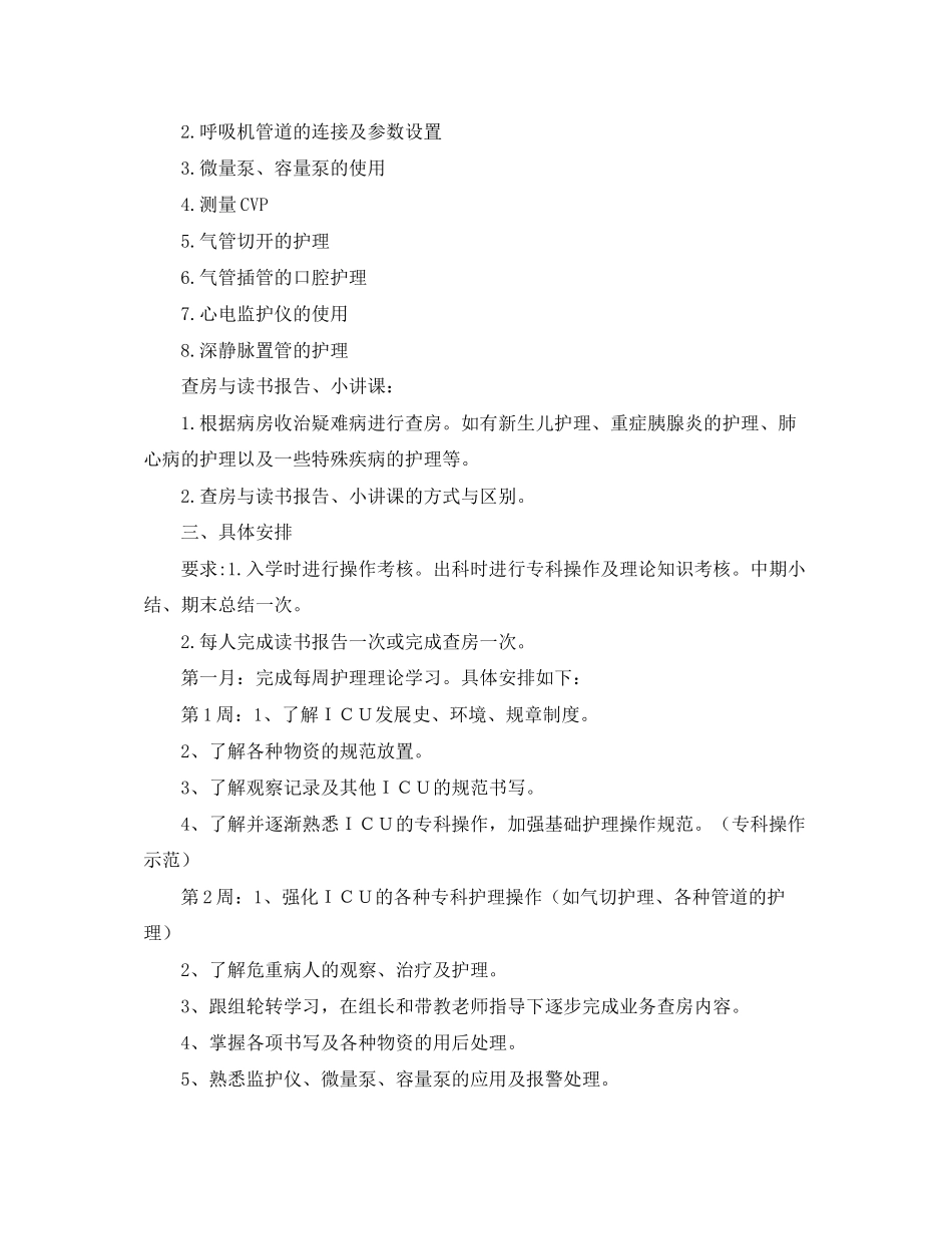 进修护士工作计划范文_第3页