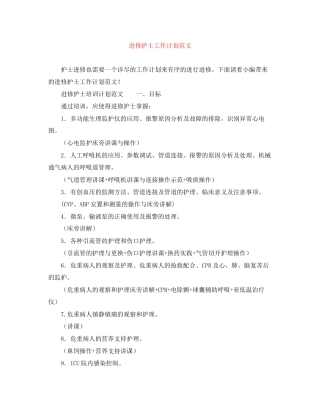 进修护士工作计划范文