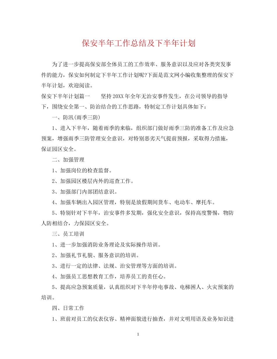 保安半年工作总结及下半年计划_第1页
