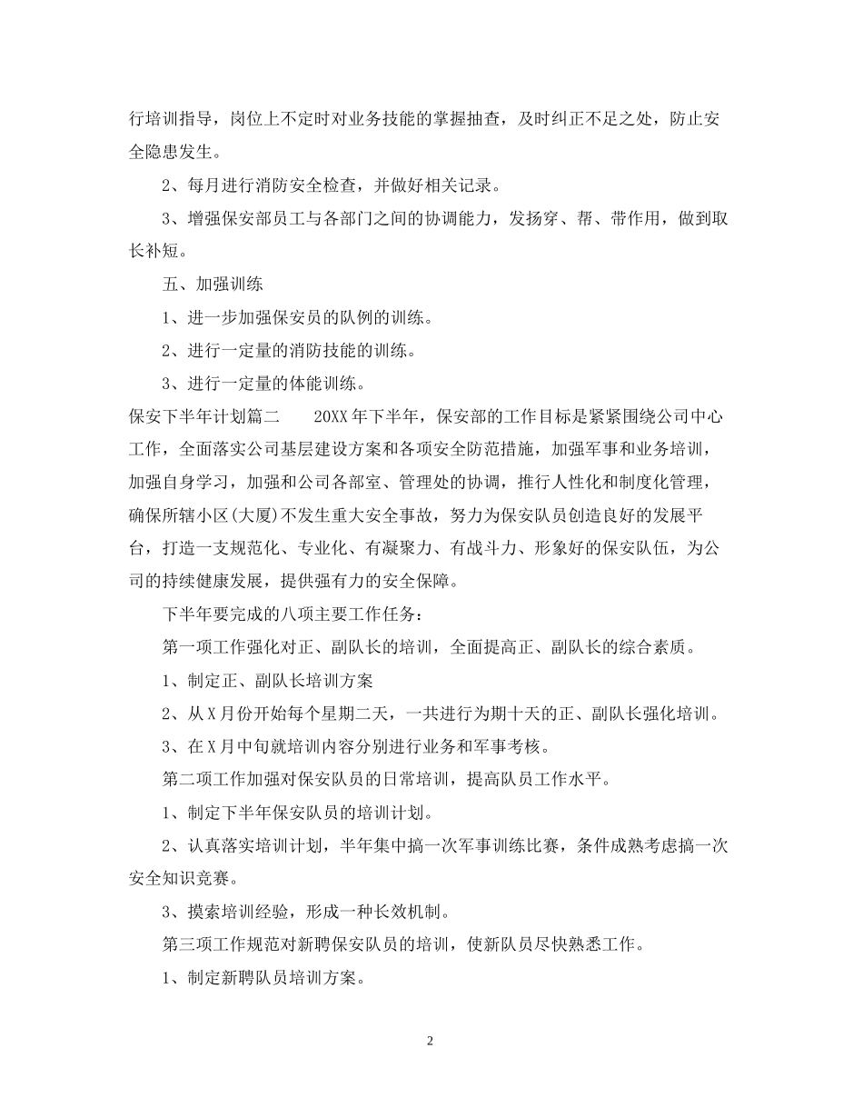 保安半年工作总结及下半年计划_第2页