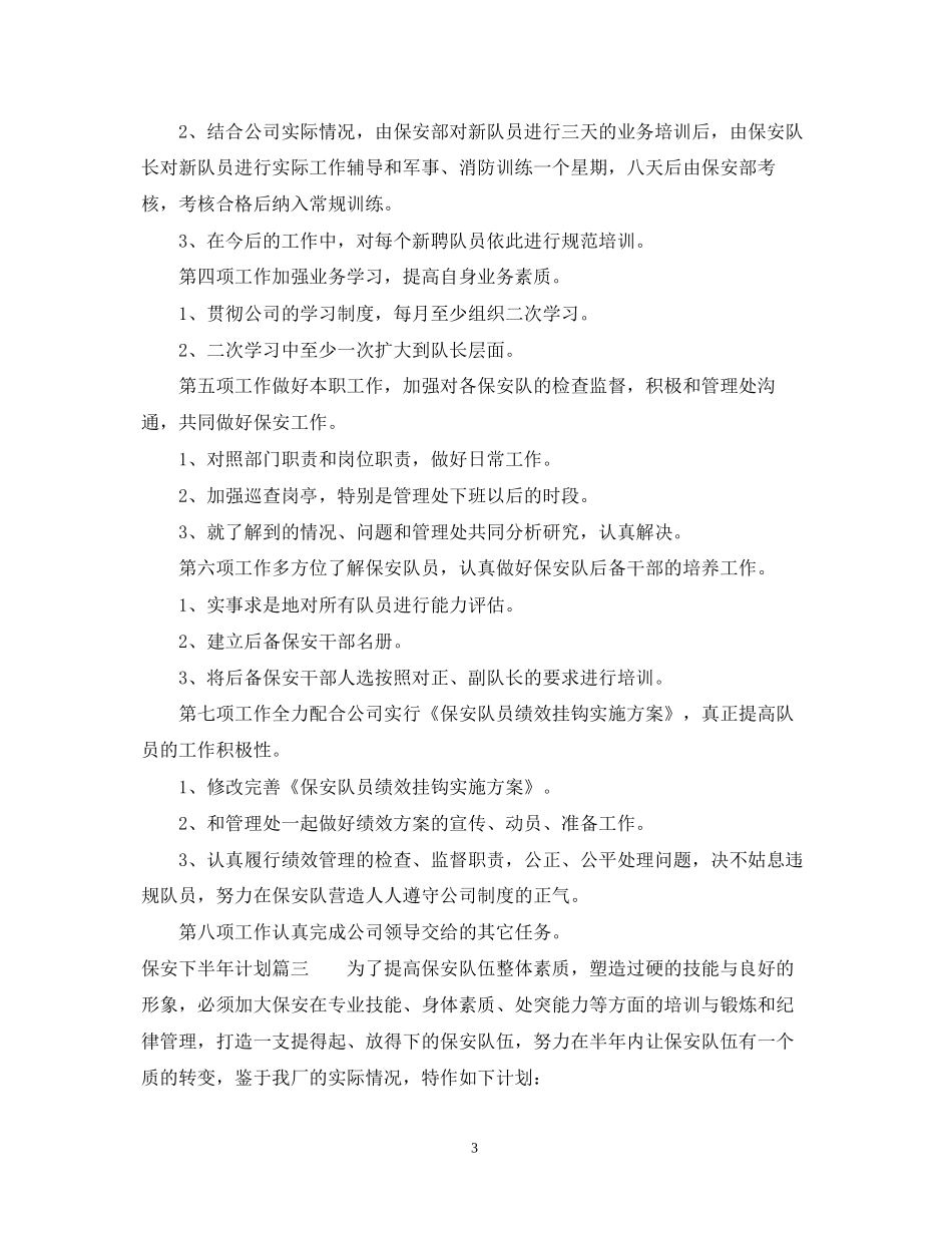 保安半年工作总结及下半年计划_第3页
