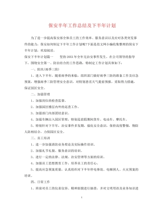 保安半年工作总结及下半年计划