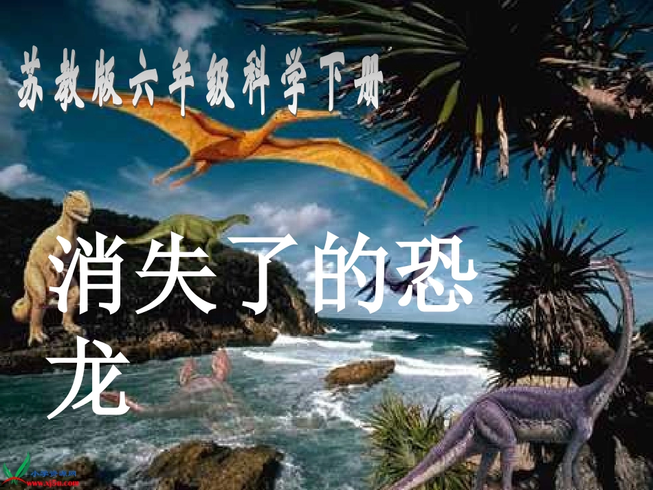 （苏教版）六年级科学下册课件消失了的恐龙3_第1页