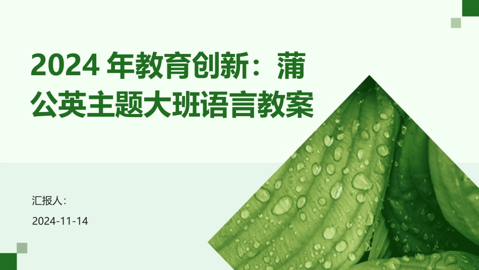 2024年教育创新：蒲公英主题大班语言教案_第1页