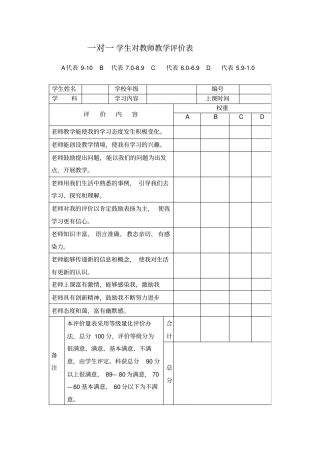 一对一学生对教师教学评价表