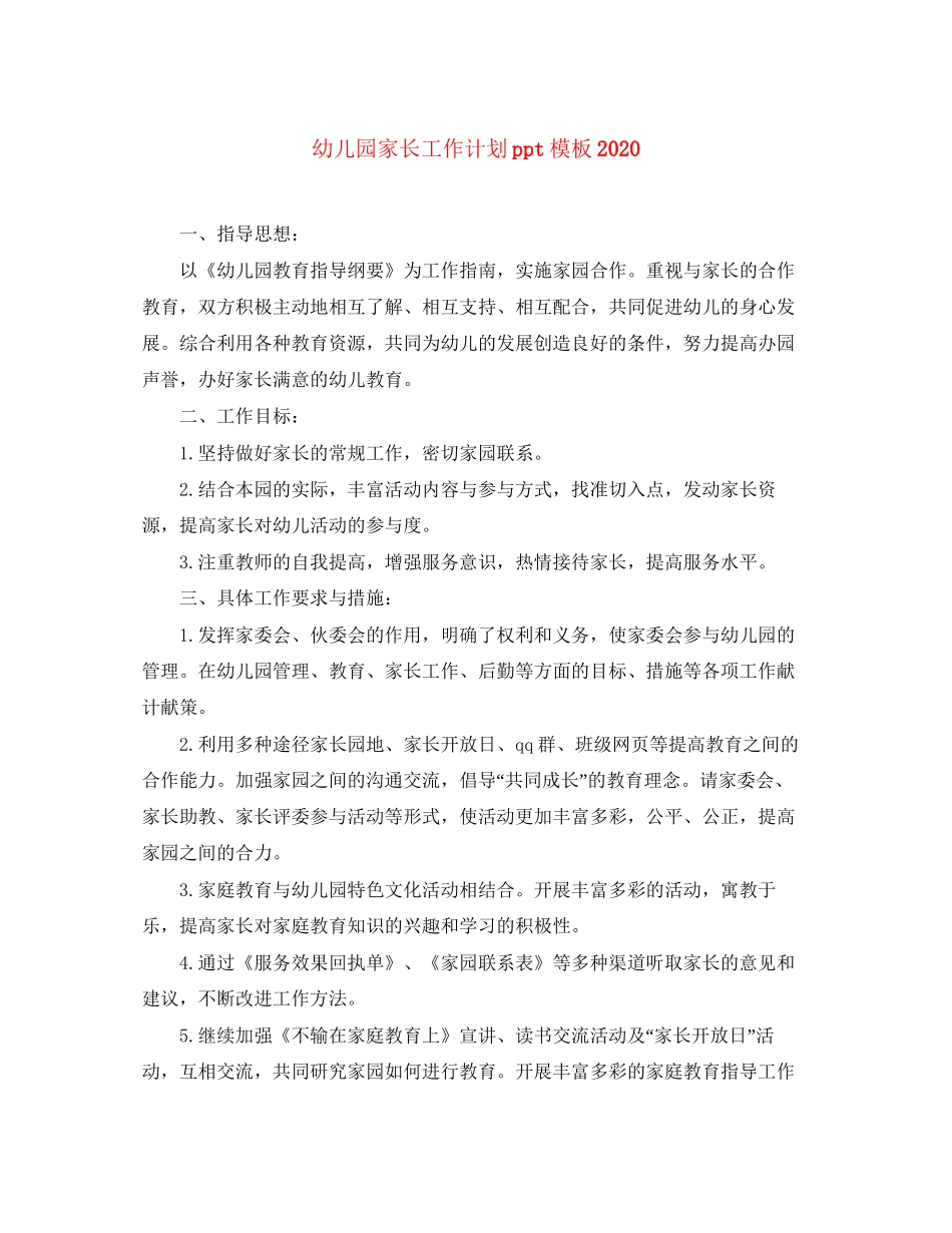 幼儿园家长工作计划ppt模板_第1页