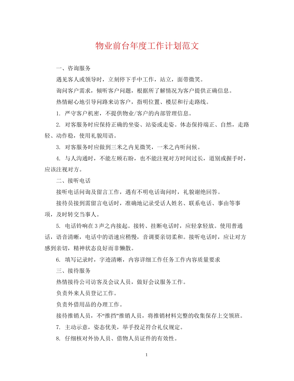 物业前台年度工作计划范文_第1页