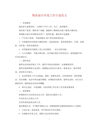 物业前台年度工作计划范文