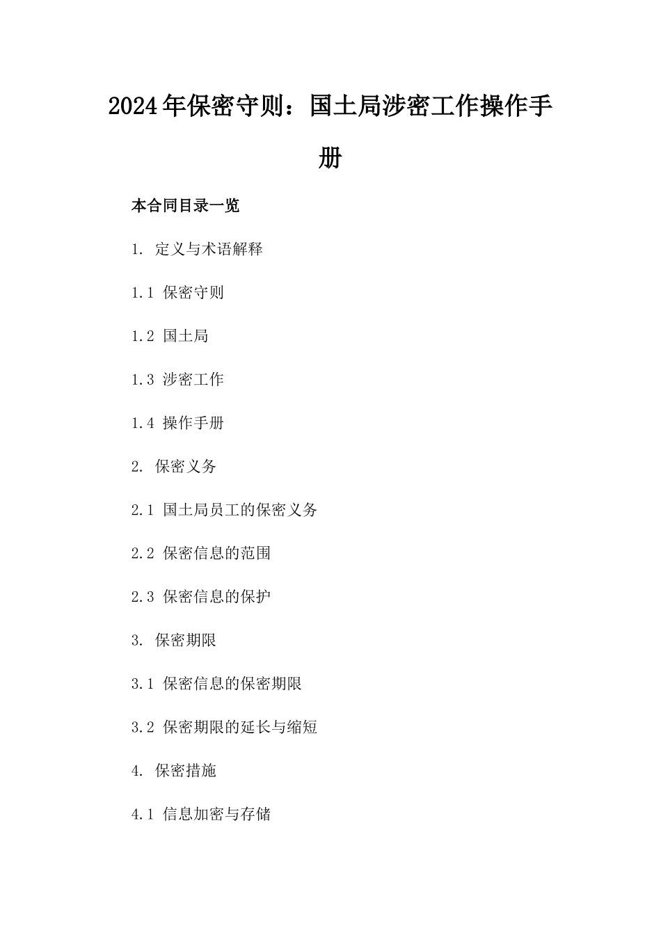 2024年保密守则：国土局涉密工作操作手册_第2页