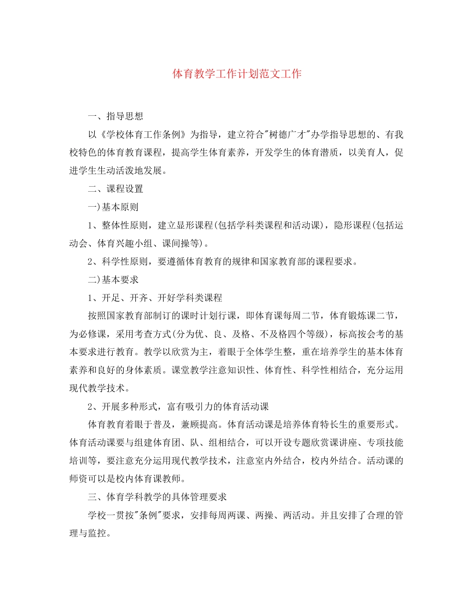 体育教学工作计划范文工作_第1页