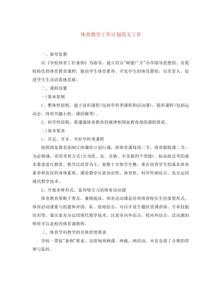 体育教学工作计划范文工作