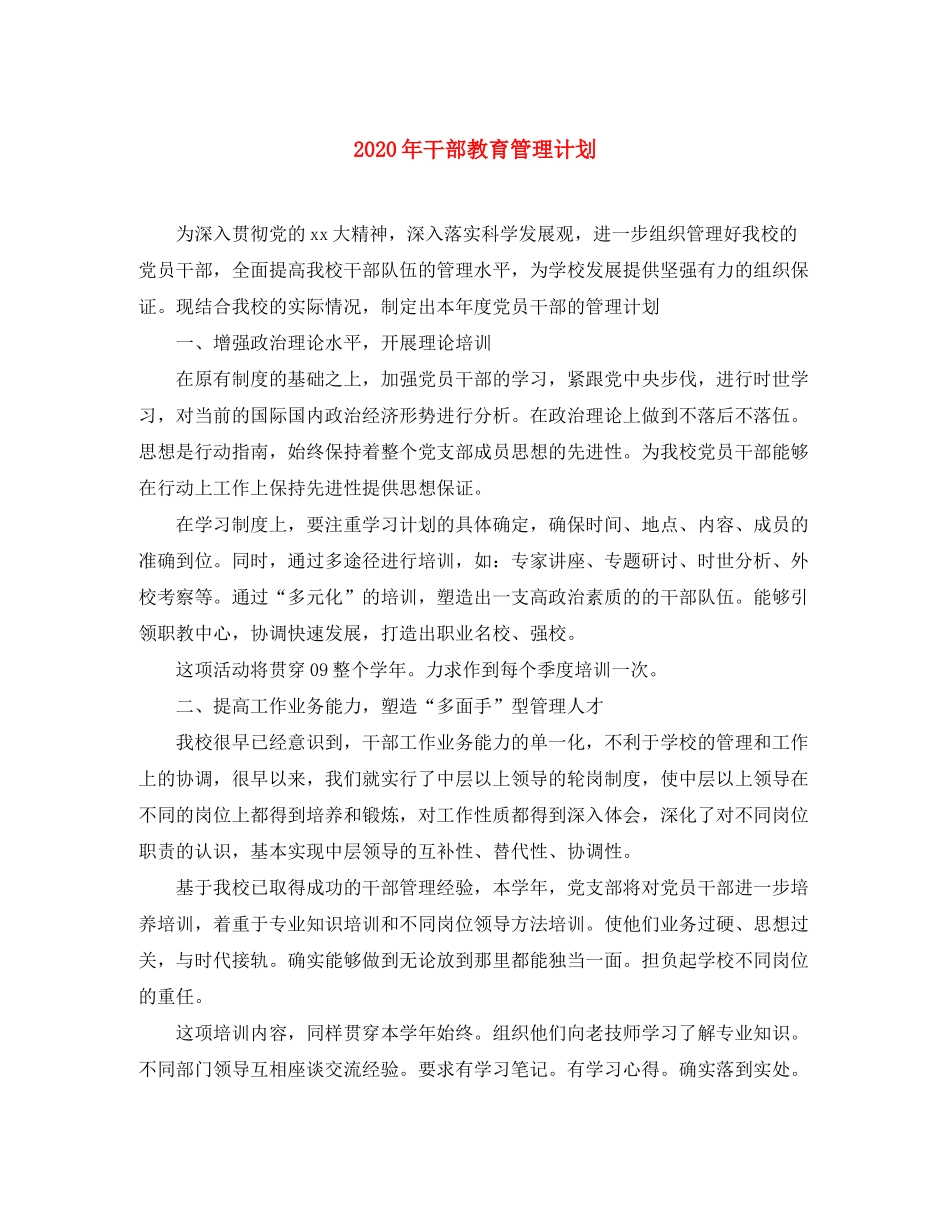 2020年干部教育管理计划_第1页