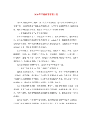 2020年干部教育管理计划