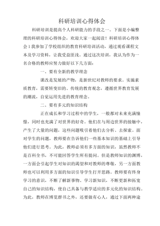科研培训心得体会