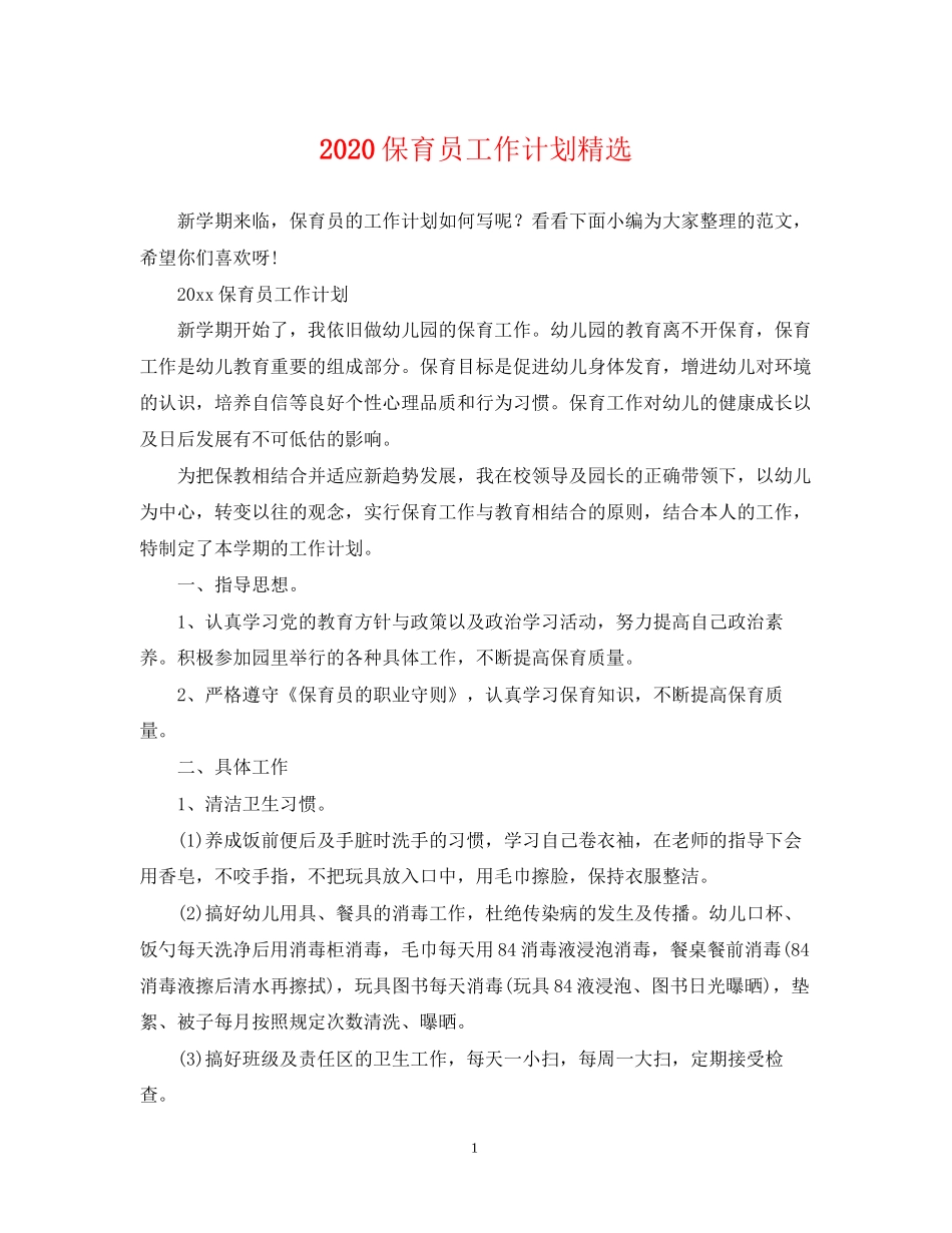 保育员工作计划精选_第1页