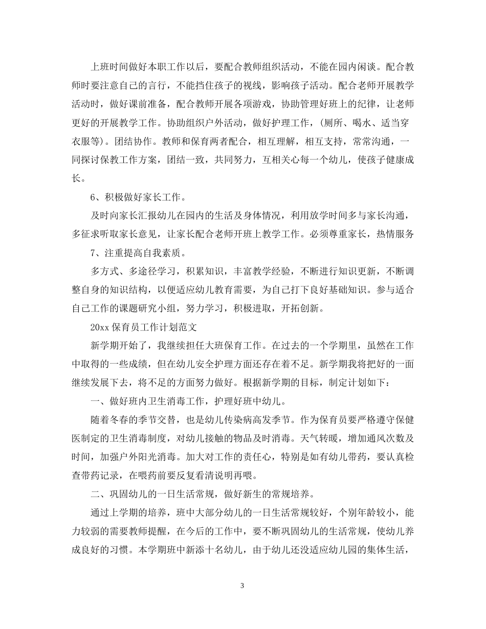 保育员工作计划精选_第3页