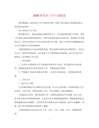 保育员工作计划精选