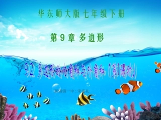 （第1课时）92多边形的内角和与外角和(恢复)
