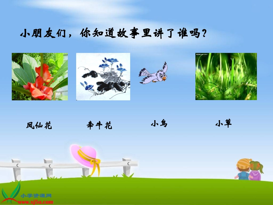 （教科版）二年级语文上册课件小鸟和牵牛花1_第2页