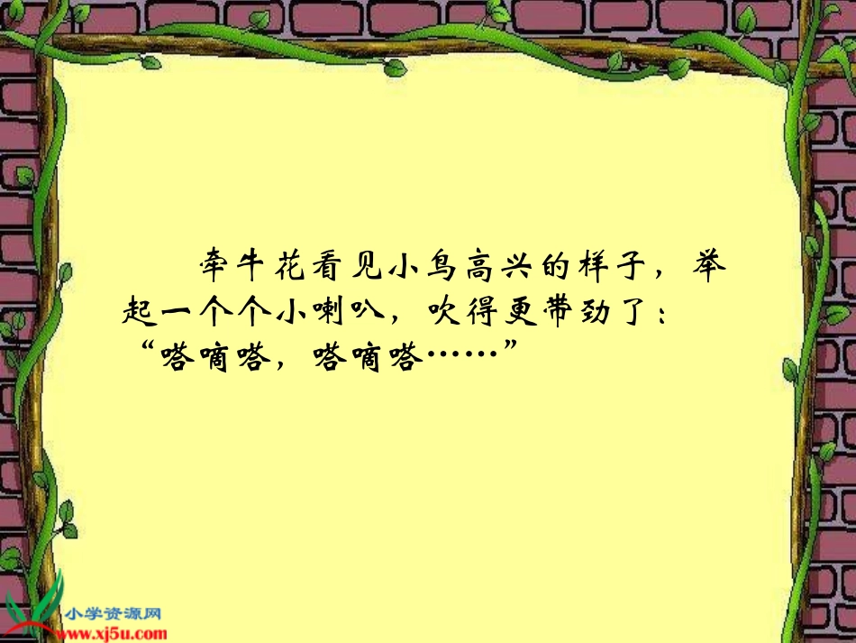 （教科版）二年级语文上册课件小鸟和牵牛花1_第3页