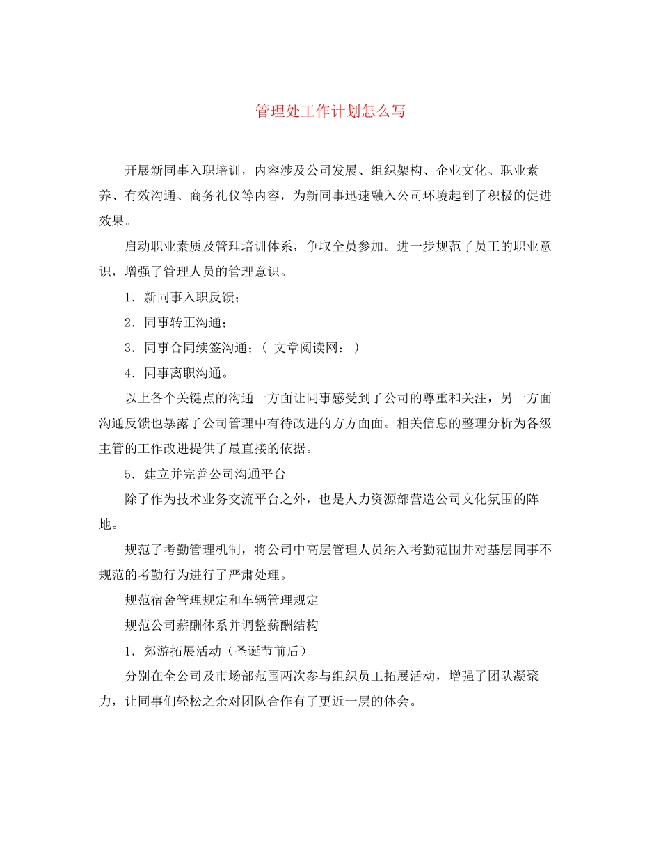 管理处工作计划怎么写_第1页