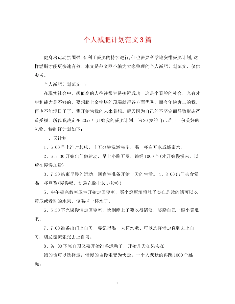 个人减肥计划范文3篇_第1页