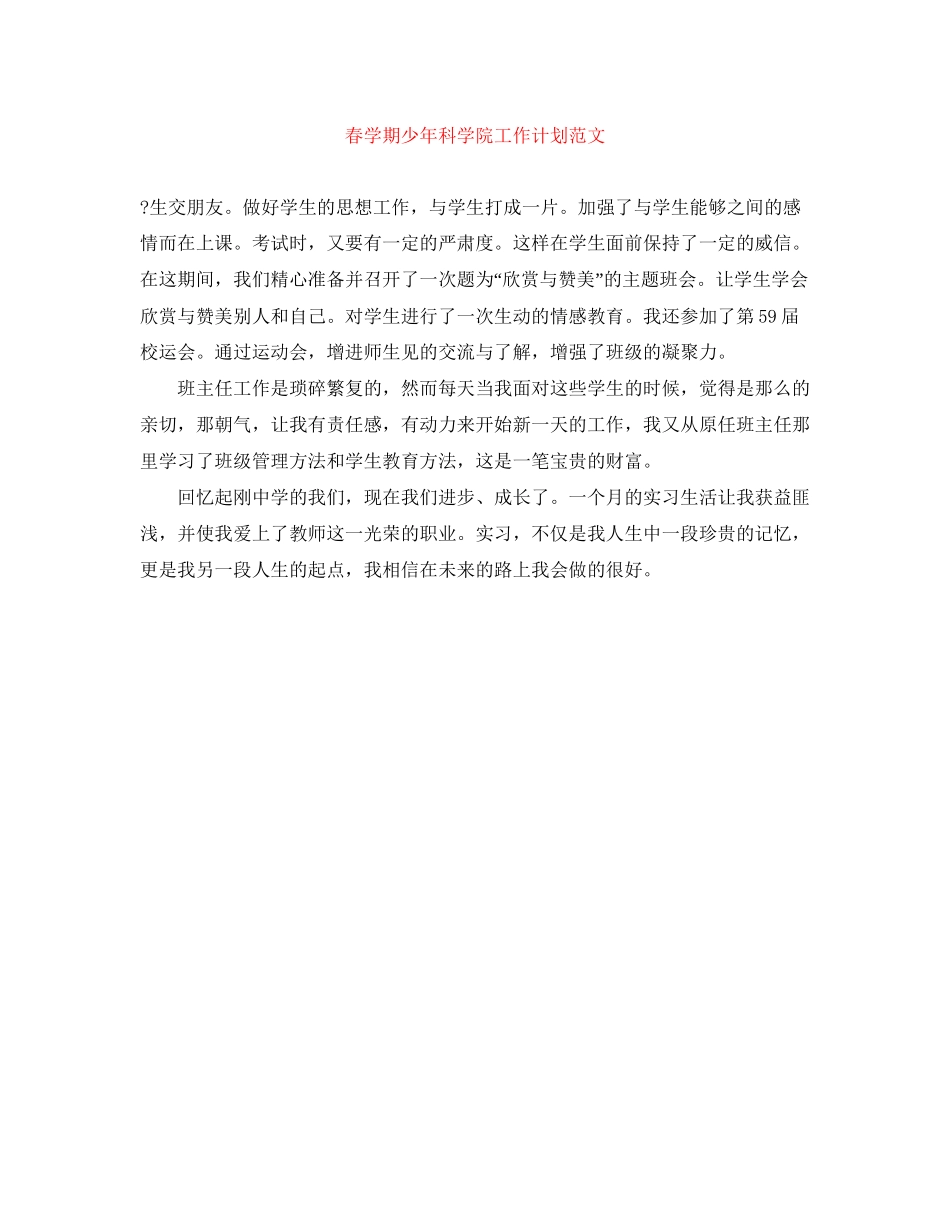 春学期少年科学院工作计划范文_第1页