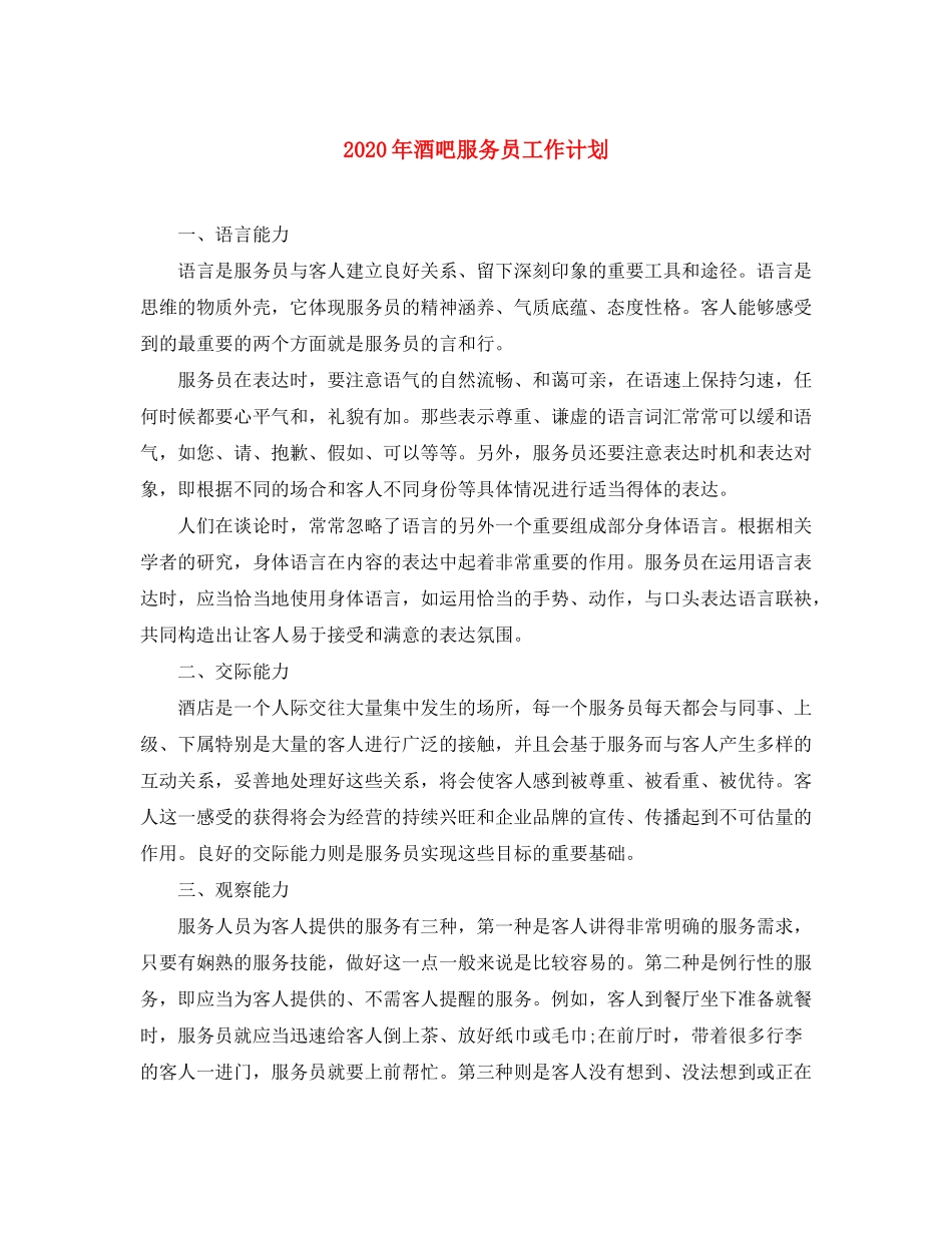 2020年酒吧服务员工作计划_第1页
