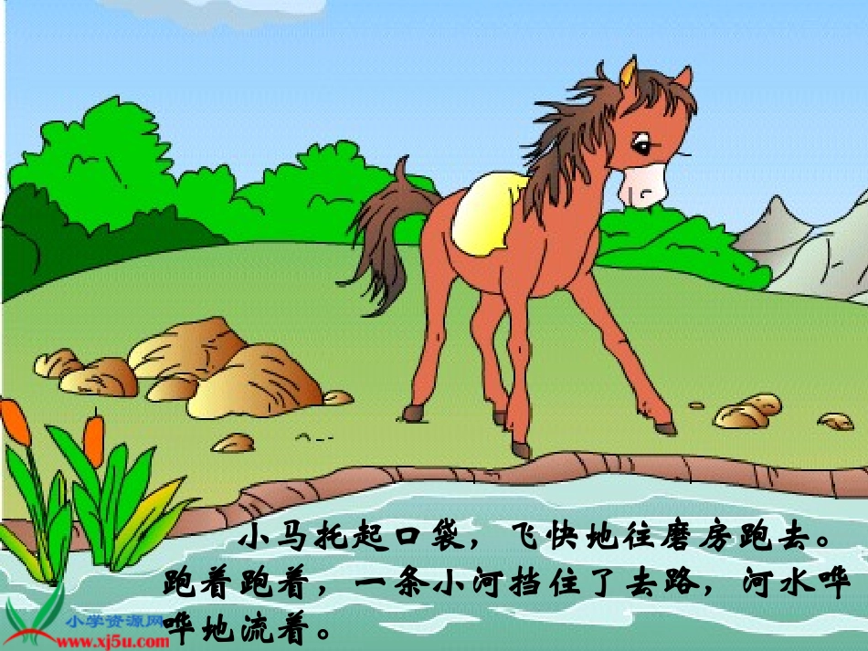 （教科版）二年级语文上册课件小马过河2_第2页