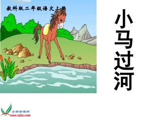 （教科版）二年级语文上册课件小马过河2