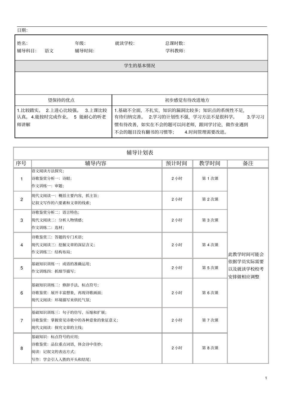 一对一语文学科辅导计划_第1页