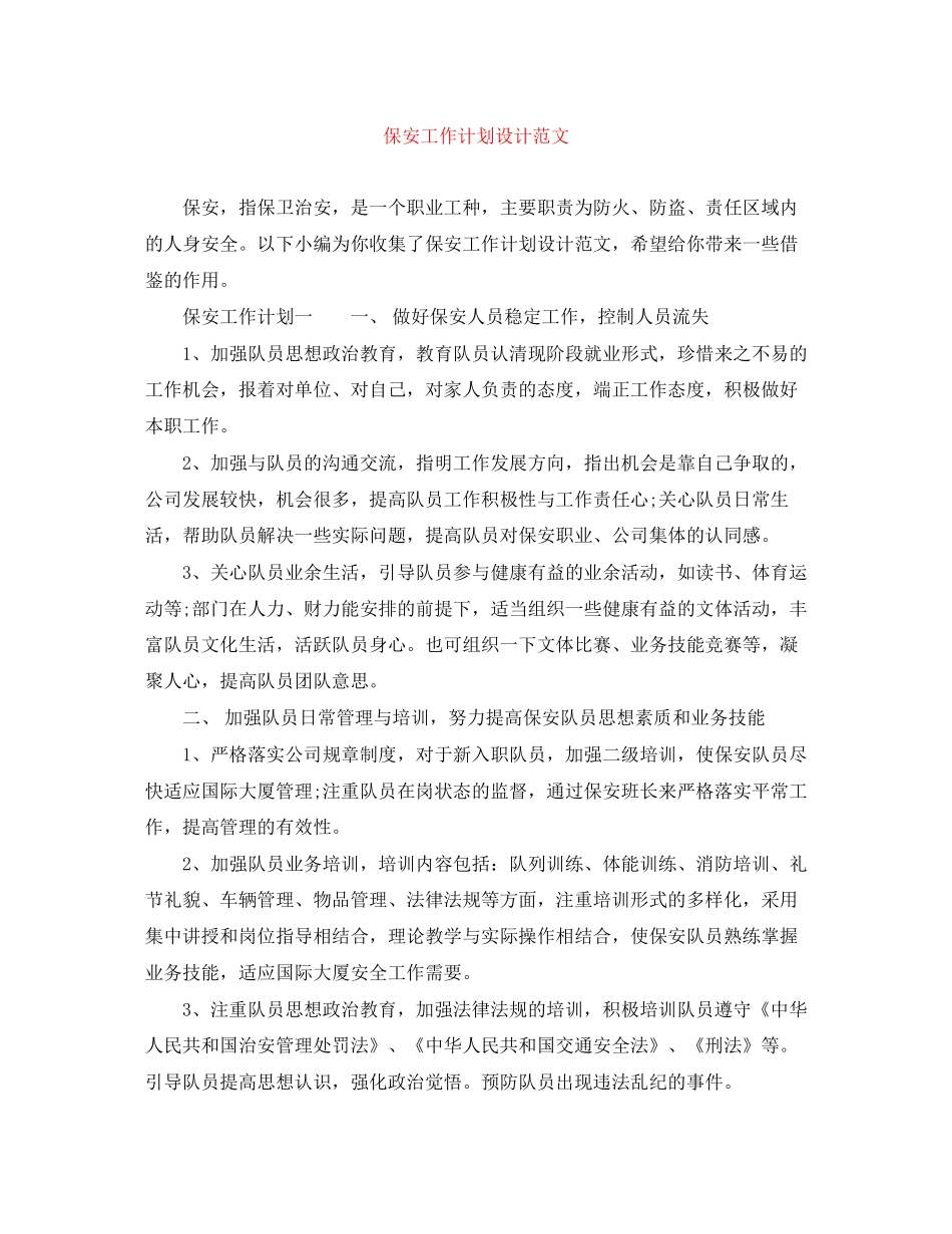 保安工作计划设计范文_第1页