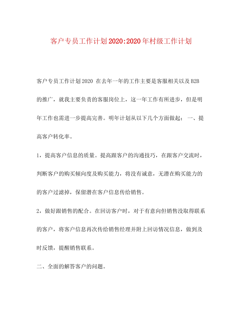 客户专员工作计划年村级工作计划_第1页