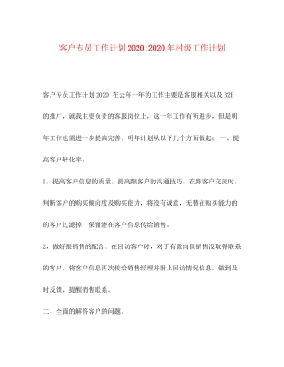 客户专员工作计划年村级工作计划
