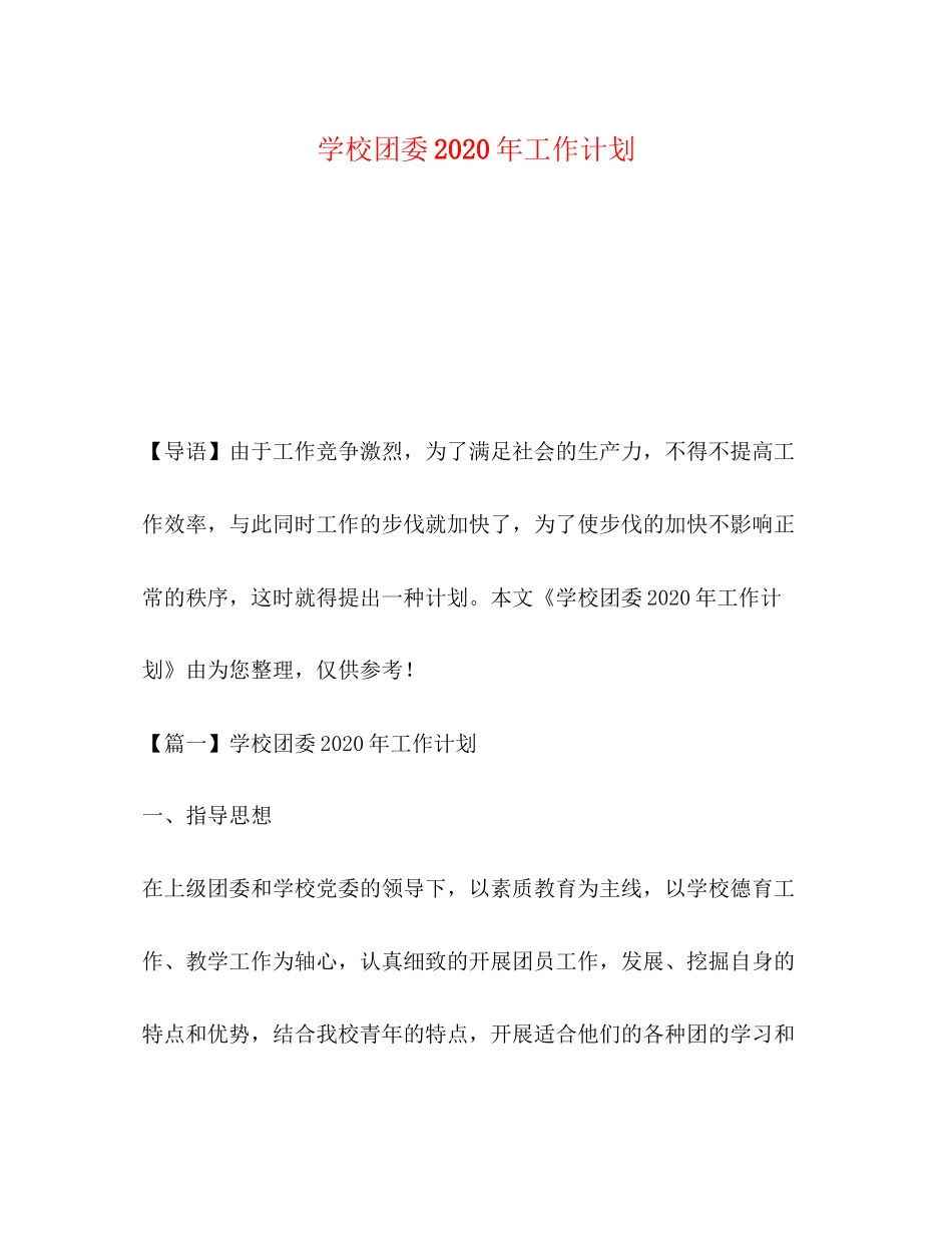 学校团委年工作计划_第1页