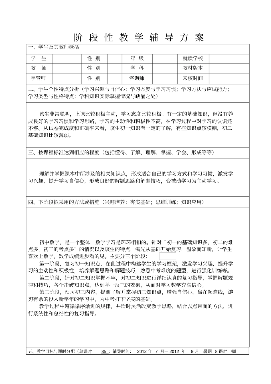 一对一辅导方案-初中数学_第1页