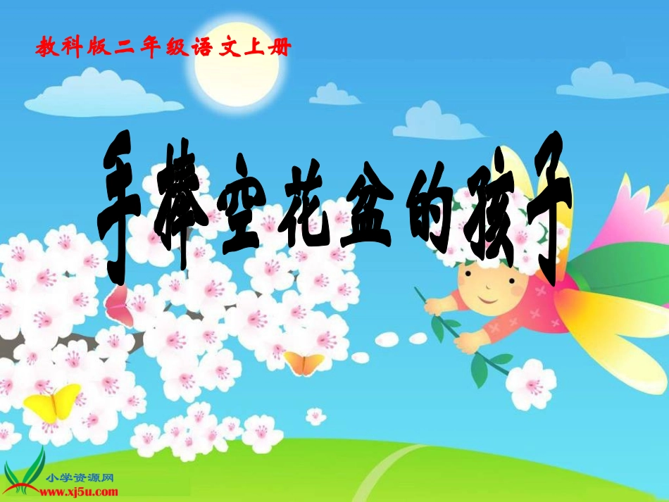 （教科版）二年级语文上册课件手捧空花盆的孩子1_第1页
